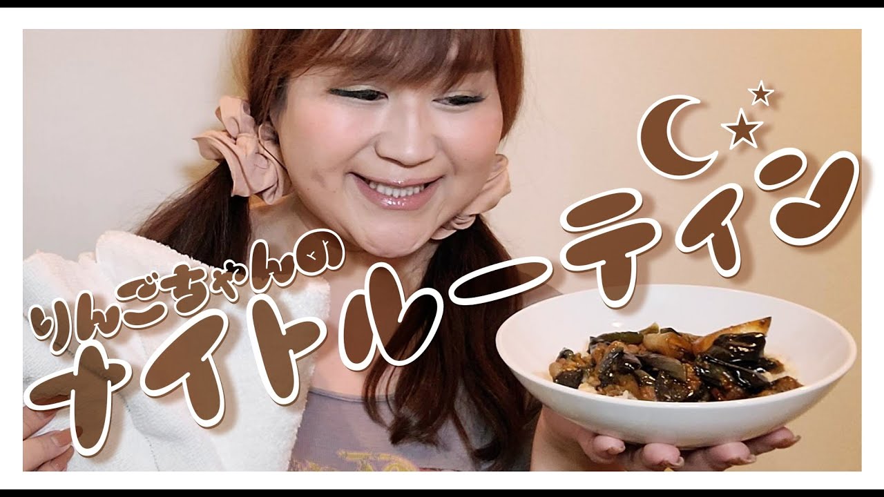 りんごちゃんのナイトルーティン★夜はこんな感じで過ごしてます★