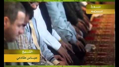 قراءة حجازية للقارئ من سورة مريم للشيخ عباس مقادمي الذويبي الثبيتي رحمه الله
