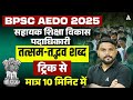 BPSC AEDO 2025 | Assistant Education Development Officer | Tatsam-Tadbhav Words Trick in 10 Minutes