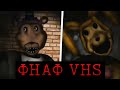 ТРАГЕДИЯ В ПИЦЦЕРИИ ФРЕДДИ Жуткие Фнаф VHS