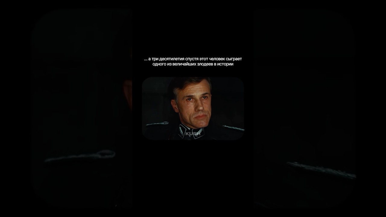 Кристоф Вальц и одна из его лучших ролей 📽️❤️‍🩹