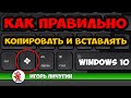 Как копировать и вставить несколько тестов | Расширяем возможности буфера обмена Windows 10