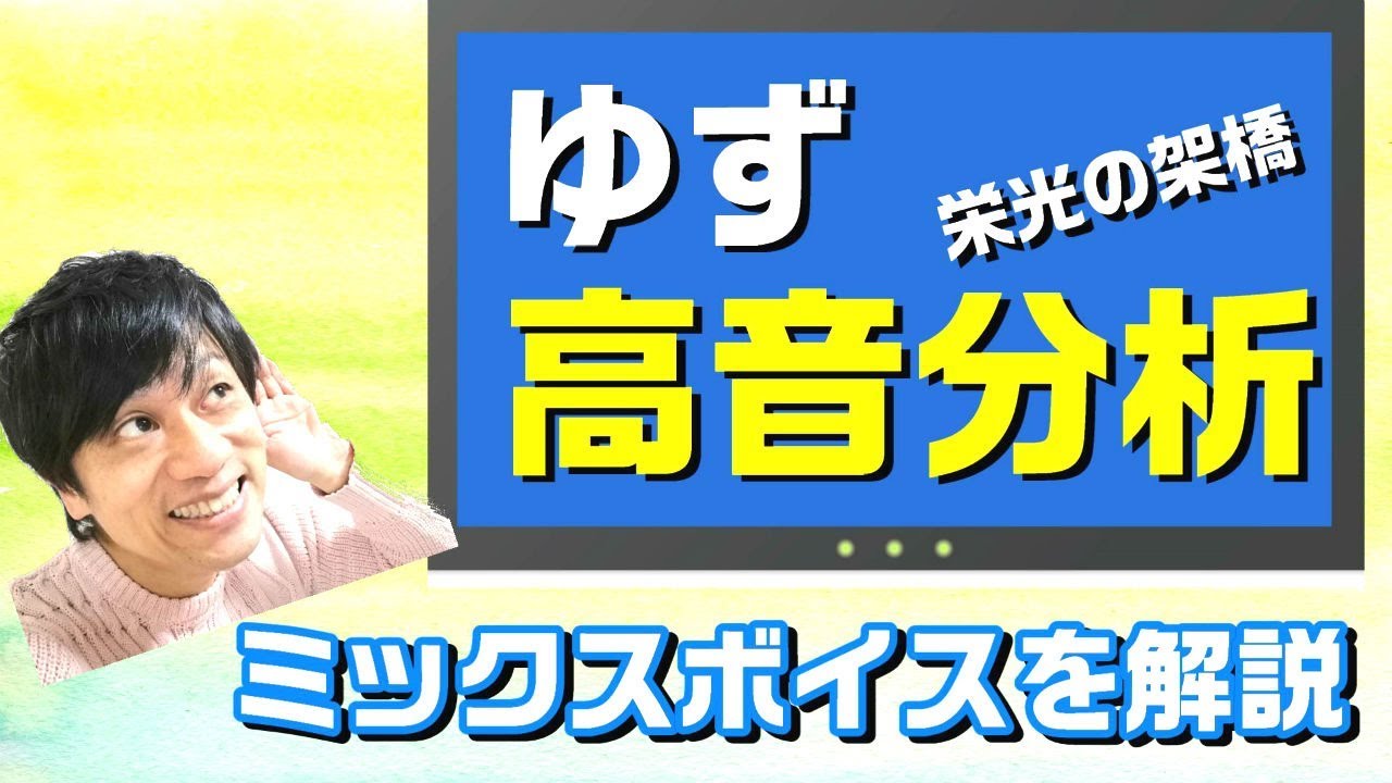 ゆず ゆず 栄光の架橋 歌分析 北川悠仁さんと岩沢厚治さんのミックスボイスとハモり 元気を歌うボーカリストkozy Note