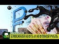 Бумажная нефть и нефтяной рубль // Фанимани
