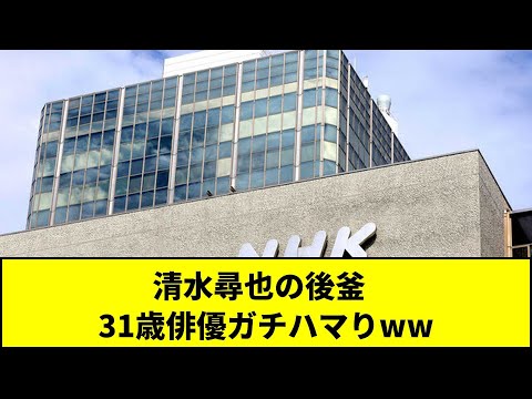 清水尋也の後釜   31歳俳優ガチハマりww #Shorts