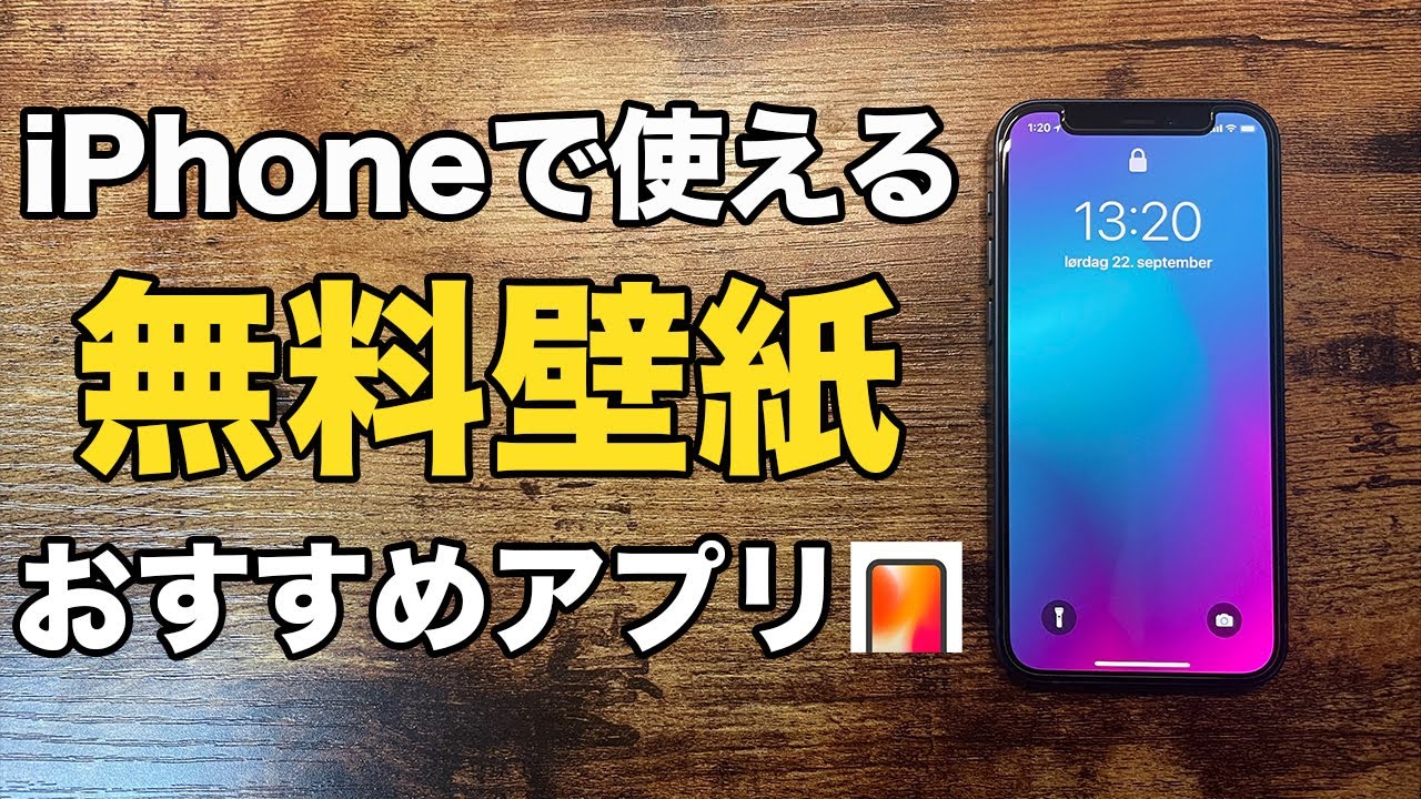 デザイン Iphone12にもおすすめな壁紙アプリを紹介 Youtube