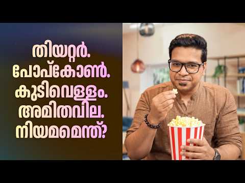 തിയറ്റർ. പോപ്കോൺ. കുടിവെള്ളം. അമിതവില. നിയമമെന്ത്? | Sreejith Panickar | Popcorn price in cinemas