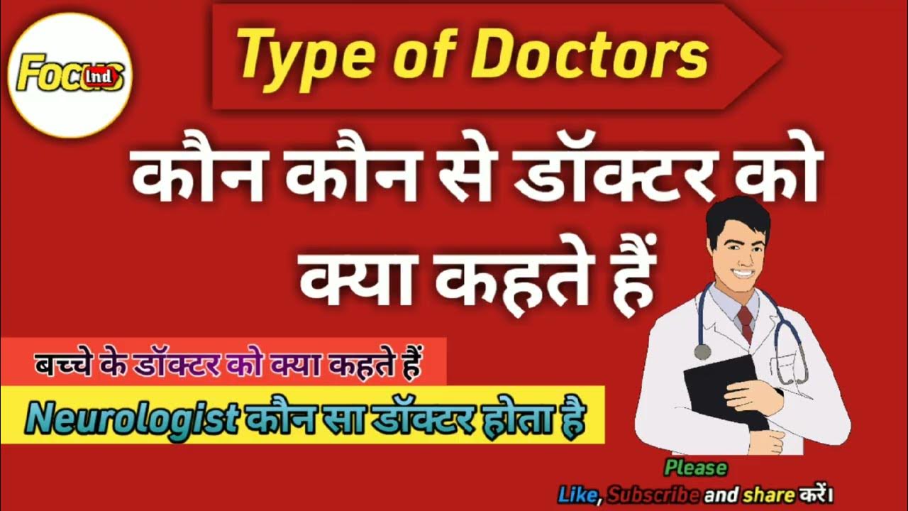 Kaun Se Doctor Ko Kya Kahate Hai Cardiologist Kaun Sa Doctor Hota Hai kaun-se-doctor-ko-kya-kahate-hai-cardiologist-kaun-sa-doctor-hota-hai