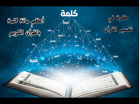 أعظم مائة كلمة في القرآن الكريم التفسير أمين صبري