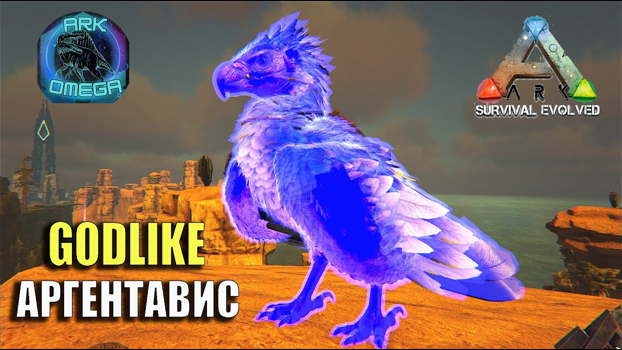 🎀 GODLIKE SUPERNOVA АРГЕНТАВИС 🎀ARK SURVIVAL EVOLVED mod Ark Omega и Zytharian Critters №21