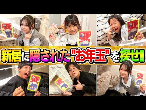 【奇跡&爆笑】新居に隠された"お年玉"を探せ！！中身には…