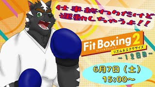 【Fit Boxing2】仕事終わりだけど健診前だから運動するよ！！【獣Vtuber】