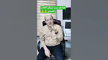 هذا هو سبب سيلان اللعاب المستمر 