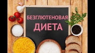 Безглютеновая диета. Причины возникновения и структура Безглютеновая диета. Причины возникновения и структура