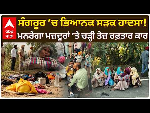 Lehragaga Road Accident: ਸੰਗਰੂਰ ’ਚ ਮਜ਼ਦੂਰਾਂ ਨਾਲ ਦਰਦਨਾਕ ਹਾਦਸਾ,CM Mann ਨੇ ਕੀਤਾ ਵੱਡਾ ਐਲਾਨ | Abp Sanjha