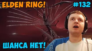 Папич играет в Elden Ring! Шанса нет! 132