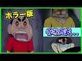 【閲覧注意】ホラー版クレヨンしんちゃんが怖すぎた...【CreepyPasta】【グロ】【クレしん】