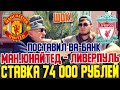 ШОК! ВА-БАНК, ЗАРЯДИЛ 74 000 РУБЛЕЙ! МАН.ЮНАЙТЕД-ЛИВЕРПУЛЬ! ПРОГНОЗ ДЕДА ФУТБОЛА! АПЛ.