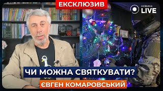 🔥 КОМАРОВСЬКИЙ: Від обмежень та страждань в тилу  на фронті легше не буде | Новини.LIVE
