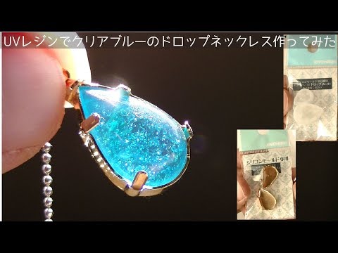 ニッキー　　　　　佐竹ガラスの雫ネックレス　レジンネックレス　ハンドメイド N-315 佐竹ガラスの雫レジンネックレス ハンドメイドネックレス