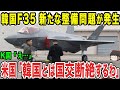 【ゆっくり解説】韓国はF-35の整備問題もいまだに解決していないのに、更なる問題が出てきた?山積みの問題ばかりでとんでもないことに...