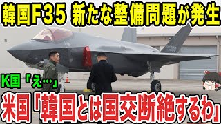 【ゆっくり解説】韓国はF-35の整備問題もいまだに解決していないのに、更なる問題が出てきた？山積みの問題ばかりでとんでもないことに...