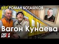 Вагон Кунаева: Роман Ботабеков – ГИПЕРБОРЕЙ #55. Интервью