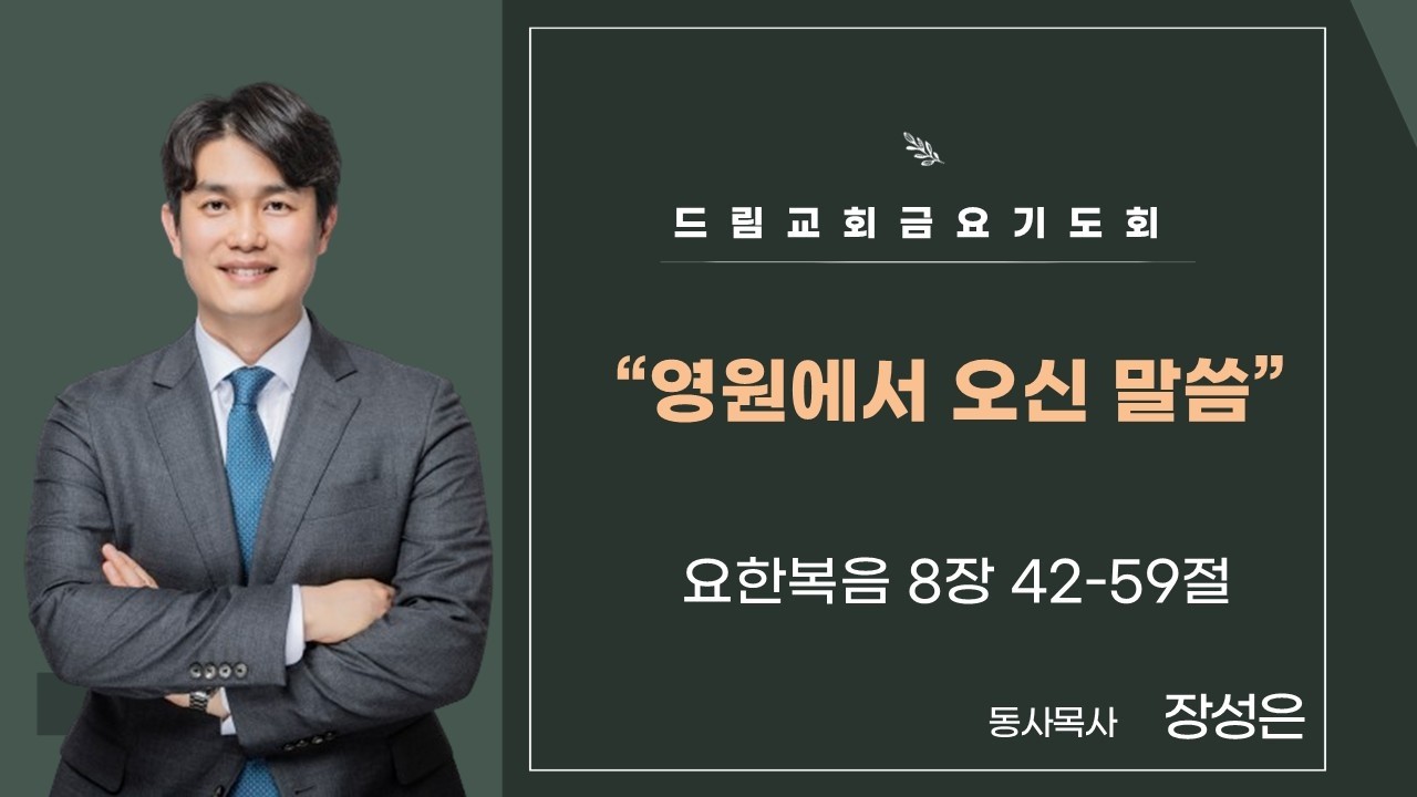 2026년 02월 27일 금요기도회[영원에서 오신 말씀]