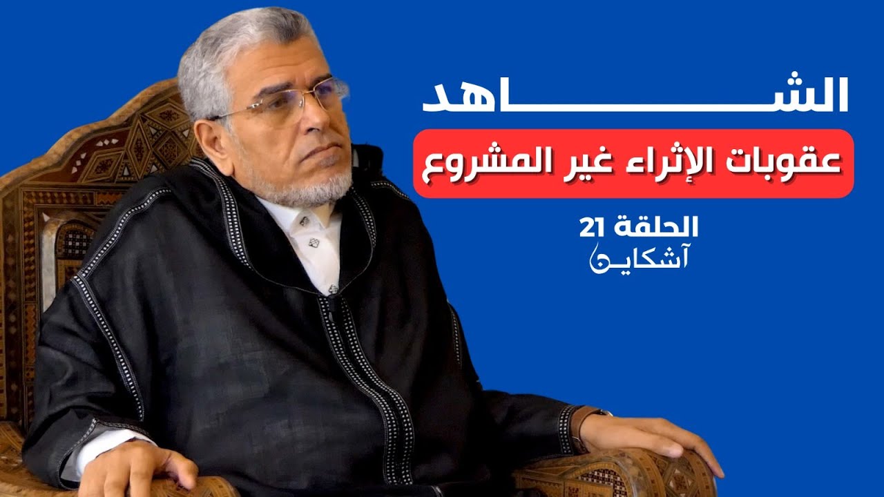 الرميد يكشف أسباب سحب وهبي لقانون الإثراء غير المشروع/الأحزاب التي  عارضته/التوظيف المباشر