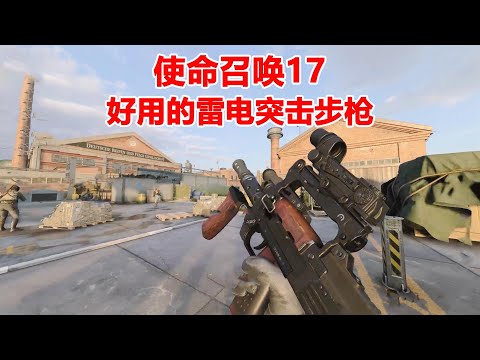 使命召唤17：俄罗斯人制作的Groza突击步枪，真的很好用~1