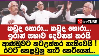 කවුද හොරා... කවුද ‌හොරා...‍ ඉරාන් සභාව දෙවනත් කරයි - ආණ්ඩුවට කටඋත්තර නැතිවෙයි!