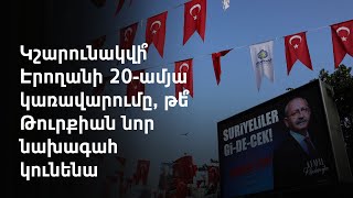 Էրդողան. Եթե հաղթի Քըլըչդարօղլուն, ապա կհաղթեն ահաբեկիչները