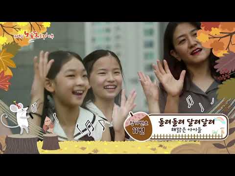 제9회 노을동요제 참가번호 11번-해맑은아이들-돌려돌려 달려달려