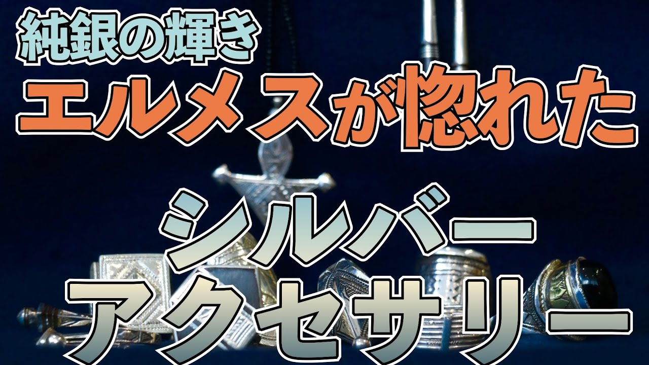 エルメスも認めたトゥアレグ族が作るシルバージュエリー！リングに 