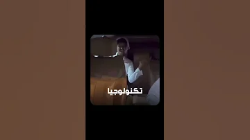الفيديو الأصلي للمقطع المتداول تكنولوجيا تكنولوجيا 