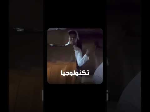 الفيديو الأصلي للمقطع المتداول تكنولوجيا تكنولوجيا