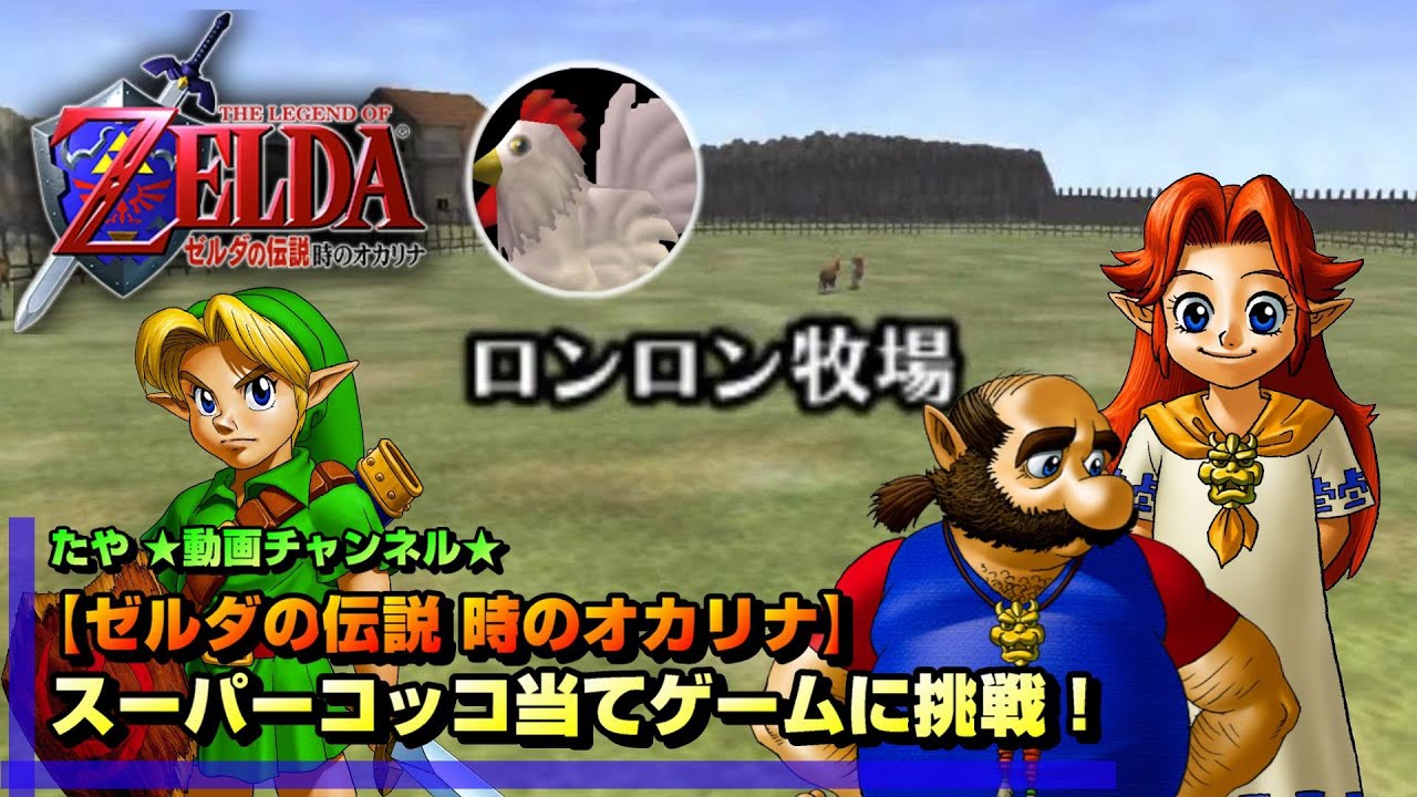 ゼルダの伝説 時のオカリナ】スーパーコッコ当てゲームに挑戦！ 《配信