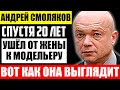 Как выглядит жена Андрея Смолякова и чем она занимается