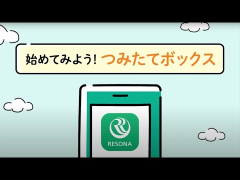 アプリで手軽に資産形成　つみたてボックスの操作方法