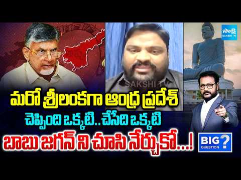 YSRCP Media Panelist Laxman Rao Fire On Chandrababu | Huge Debts | Big Question | Sakshi TV - SAKSHITV