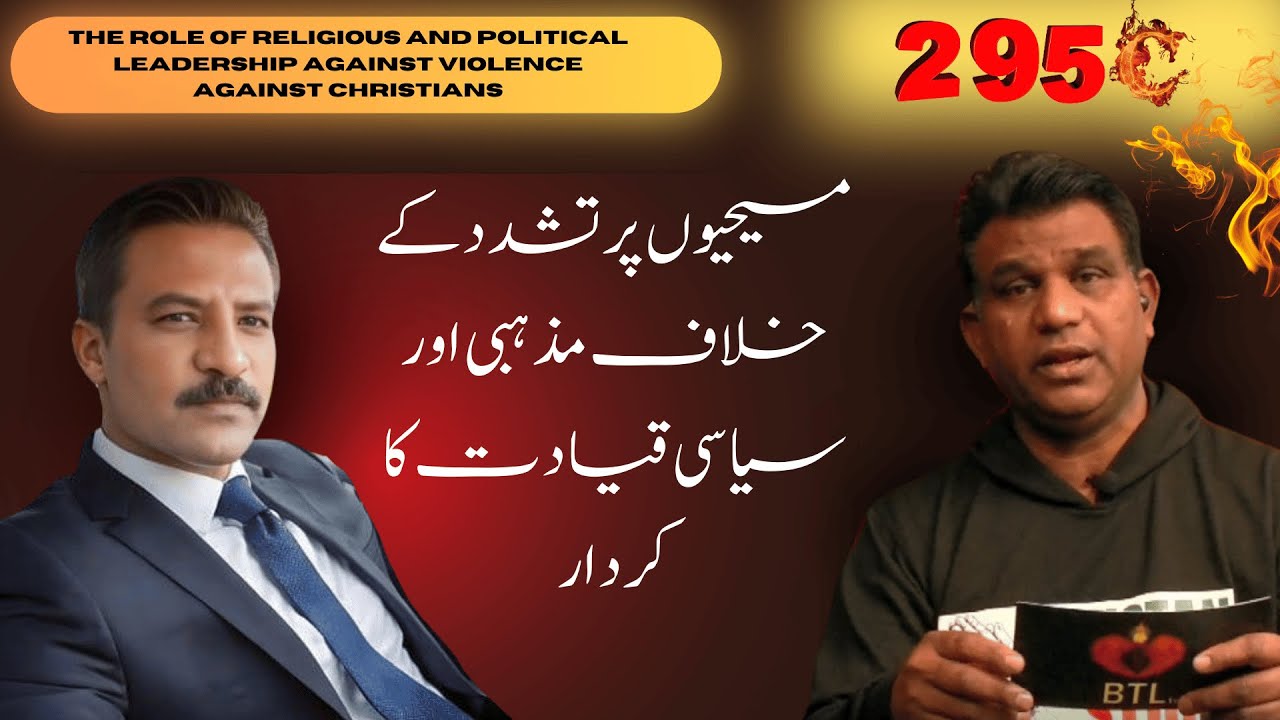 295C | Masihion Par Hone wale Tashdud k khilaf Siasi Aur Mazahbi Qiadat Ka Kirdar | BTL tv | 2024