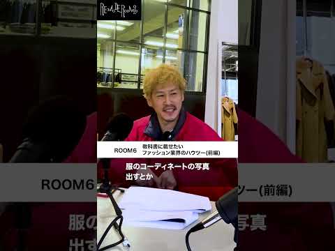 ROOM6「教科書に載せたいファッション業界のハウツー」前編