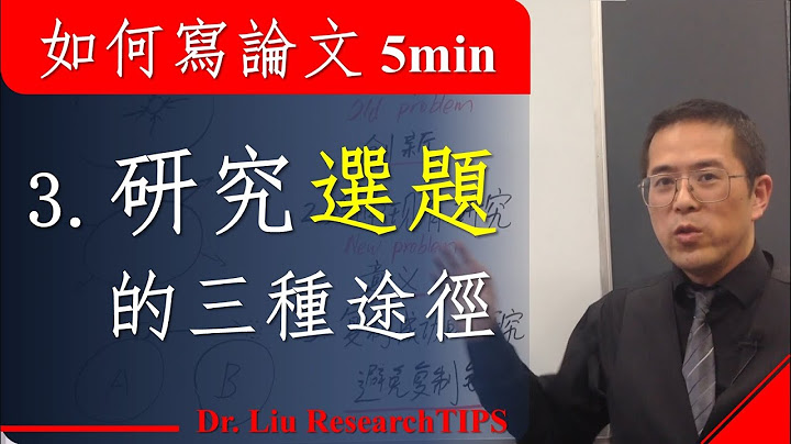 如何寫論文5分鐘系列講座03 研究選題的三種途徑 - 天天要聞