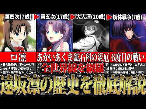 【Fate】世界を渡る｢あかいあくま｣ 遠坂凛の人生を徹底解説！【型月解説】