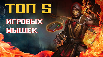 Бюджетная ИГРОВАЯ МЫШЬ - какая она? ТОП - 5 | ОБЗОР 2022