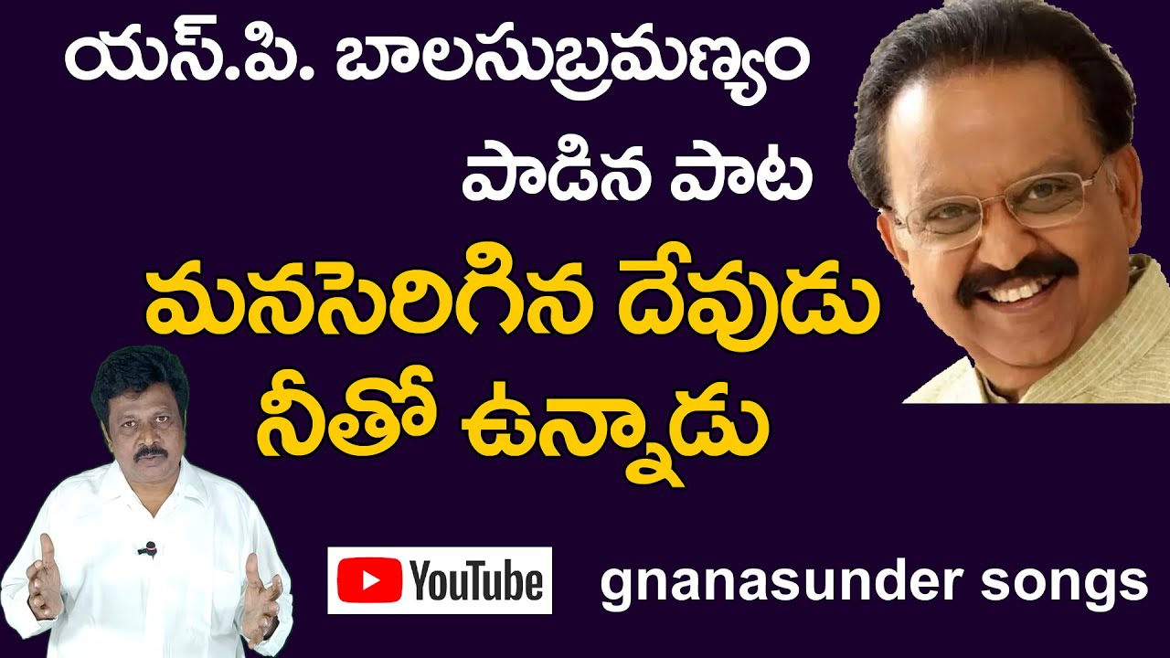 MANASERIGINA DEVUDU# S.P.Balu#Gnanasunder