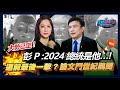 大勢已定! 彭P：2024總統是他! 選前最後一擊! 論文門世紀醜聞｜政經關不了（完整版）｜2023.10.21