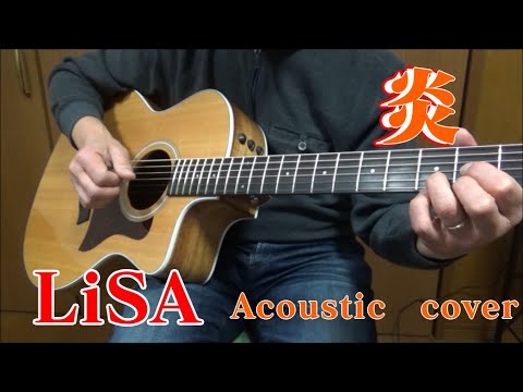LiSA「炎」Acoustic Covered by かさぴた