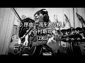 これやるぅ?うん、やる!(*'▽') 序曲~海を渡る蝶 谷村新司カバー タムランチ#谷村新司#海を渡る蝶#タムランチ