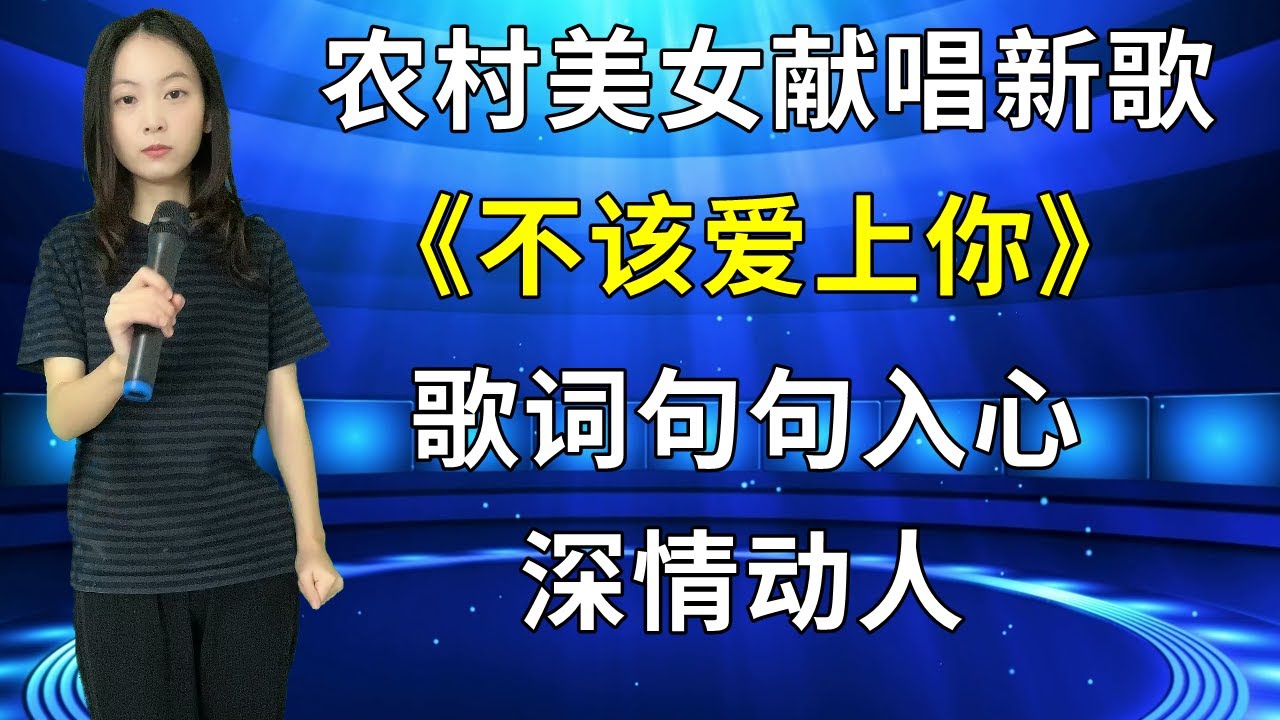 农村美女琳妹儿深情演唱2022年新歌《不该爱上你》，歌词句句入心，深情动人！